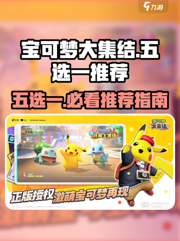 宝可梦大集结🔥五选一必看推荐！💎截图1