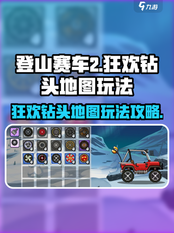 登山赛车2🎉狂欢钻头地图玩法攻略来啦！截图1