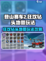 登山赛车2🎉狂欢钻头地图玩法攻略来啦！