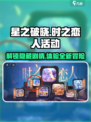 星之破晓：时之恋人活动🔥超全玩法攻略来啦！
