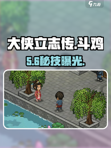 🔥大侠立志传斗鸡秘籍！🐓赢遍江湖截图1