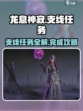 龙息神寂支线任务有哪些介绍