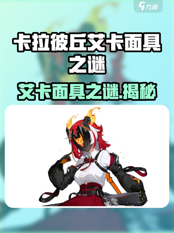 《卡拉彼丘艾卡面具之谜！🎮揭秘背后真相》截图1