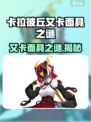 《卡拉彼丘艾卡面具之谜！🎮揭秘背后真相》