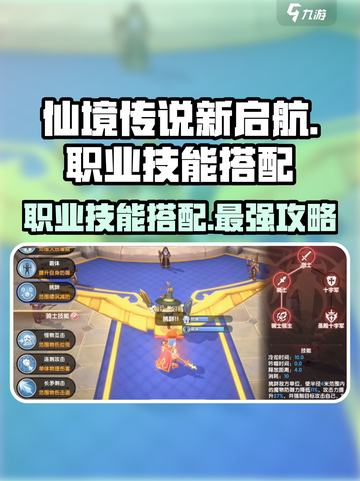 仙境传说新启航🔥职业技能搭配效果全解析！💥截图1