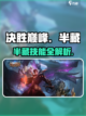 决胜巅峰半藏怎么样介绍截图1