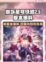 崩坏星穹铁道2.5版本🔥前瞻爆料来袭！不容错过的更新内容🎉
