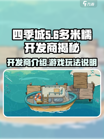 四季城与多米糯开发商是谁介绍截图1