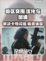 暗区突围无限国服卡顿闪退？👉加速器解决方法来了！