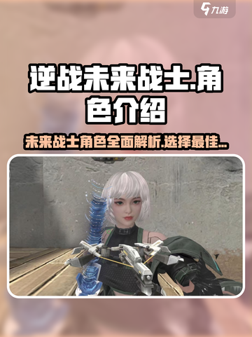 逆战未来战士角色介绍有哪些介绍截图1