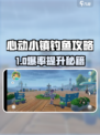 《心动小镇钓鱼攻略！🐟爆肝整理》