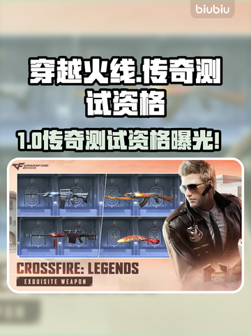 🔥穿越火线传奇测试资格曝光！速抢！🎮截图1