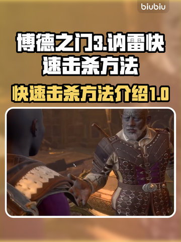 博德之门3⚡快速击杀讷雷方法大公开！🔥截图1
