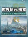 世界启元是什么游戏介绍