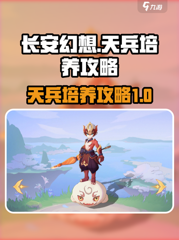 长安幻想手游天兵怎么培养介绍截图1