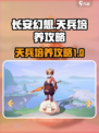 长安幻想手游天兵怎么培养介绍
