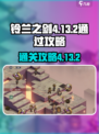 铃兰之剑4-13-2怎么过介绍