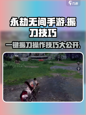 永劫无间手游一键振刀🔥操作技巧大公开！截图1