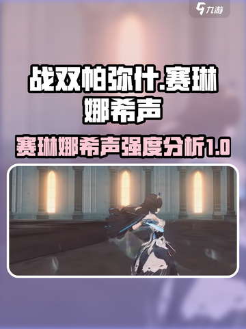 战双赛琳娜希声🔥超强输出流来了！截图1