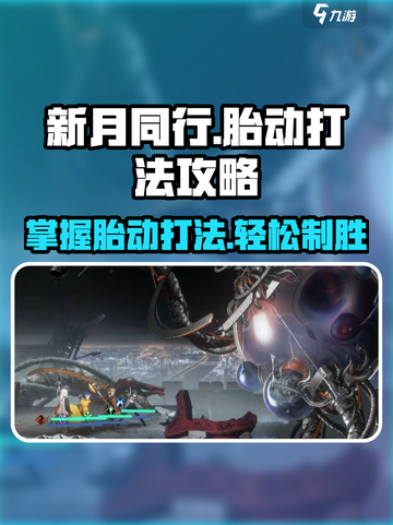 新月同行胎动怎么打介绍截图1