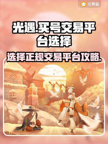 光遇买号거래安全平台推荐！🎮🔒截图1