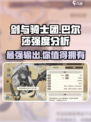 剑与骑士团：巴尔莎强度爆表🔥一招制敌不是梦！