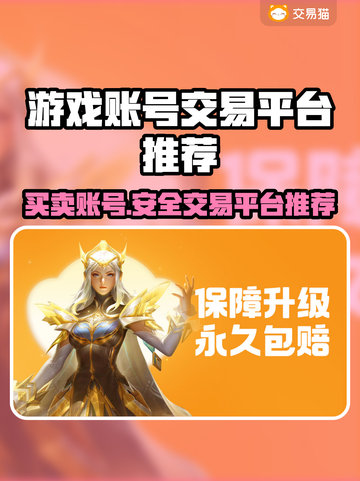 游戏账号交易平台推荐🔥买账号选它准没错！🎮截图1
