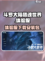 斗罗大陆猎魂世界手游安装包介绍