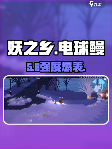 《妖之乡》电球鳗技能炸裂⚡截图1