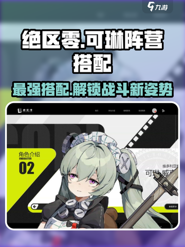 绝区零🔥可琳阵营最强搭配攻略✨截图1