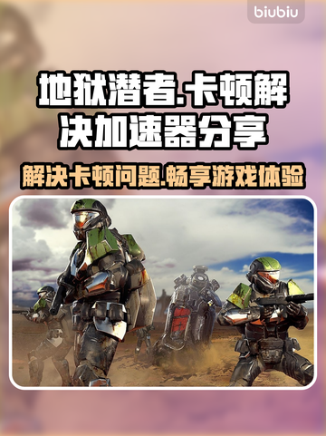 地狱潜者卡顿🔥加速器让你流畅玩耍🎮截图1