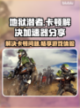 地狱潜者卡顿🔥加速器让你流畅玩耍🎮