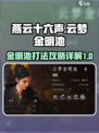 燕云十六声云梦金明池打法攻略介绍