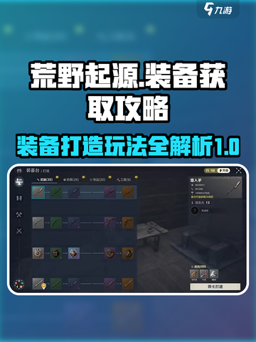 荒野起源装备怎么获得介绍截图1