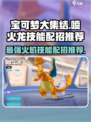 宝可梦大集结喷火龙技能怎么样介绍