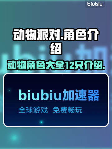 动物派对🔥12只动物角色大揭秘！🎮截图1