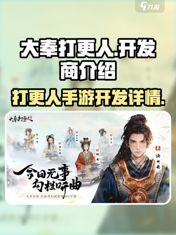 大奉打更人手游开发商是谁介绍截图1