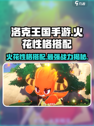 洛克王国🔥火花性格选对战力飙升！手游玩家必看👇截图1