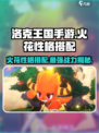 洛克王国🔥火花性格选对战力飙升！手游玩家必看👇