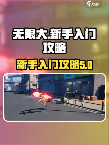 无限大新手入门介绍介绍截图1
