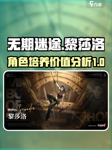 无期迷途黎莎洛值得培养吗介绍截图1