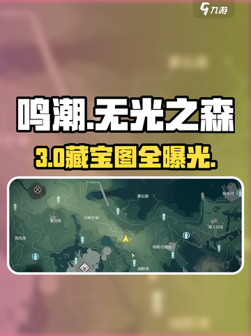 🎮鸣潮无光之森藏宝图全揭秘！截图1