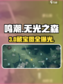 🎮鸣潮无光之森藏宝图全揭秘！