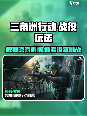 三角洲行动战役怎么玩介绍截图1