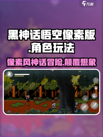 黑神话像素版玩法介绍介绍截图1