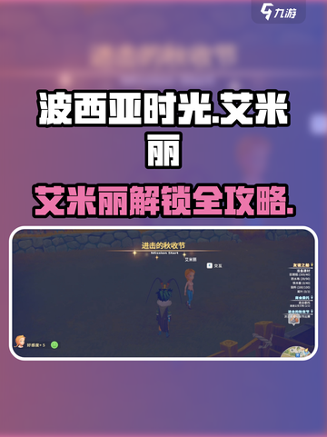 《波西亚时光》手游艾米丽解锁攻略🔥截图1