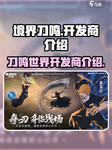 境界刀鸣🔥开发商竟是它！游戏界黑马📖截图1