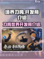 境界刀鸣🔥开发商竟是它！游戏界黑马📖