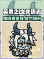 英勇之地手游🔥龙语者超强攻略🌟必看！