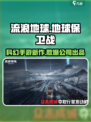 流浪地球手游散爆公司的吗介绍
